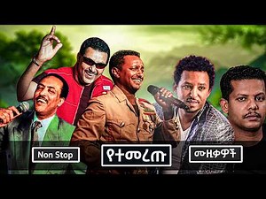 ምርጥ ሙዚቃዎች፡ Best of Ethiopian Music Mix | Non-Stop Music Collection