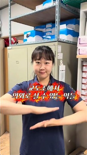 교도소에서 구매할 수 있는 의약품, 어떤 게 있을까요?