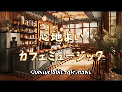 Comfortable "cafe music"The gentle melody of this music will soothe your soul.