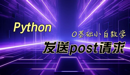 【蓝因子教育】使用Python发送Post请求