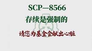 scp-8566存续是强制的，您必须为基金会和人类奉献