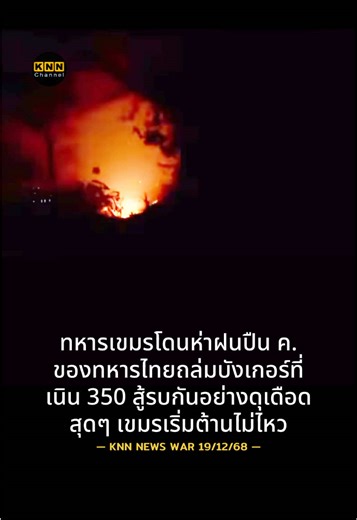 ทหารเขมรโดนห่าฝนปืน ค. ของทหารไทยถล่มบังเกอร์ที่เนิน 350 สู้รบกันอย่างดุเดือดสุดๆ เขมรเริ่มต้านไม่ไหว #ข่าวไทยกับเขมรล่าสุด #ข่าวชายแดนไทยเขมรล่าสุด #ข่าวเขมรล่าสุด #ข่าวทหารล่าสุดวันนี้ #สงครามไทยเขมรรอบที่2