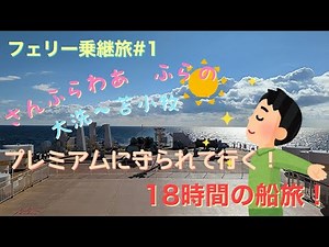 【フェリー乗継旅#1】さんふらわあ ふらの 大洗〜苫小牧 プレミアムで行く18時間の船旅からフェリー乗継旅スタート！