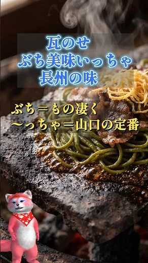 [Yamaguchi Kawara Soba] Crispy on a Sizzling Roof Tile! The Ultimate Savory Green Tea Noodles Top...