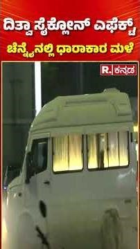 Cyclone Ditwah Effect: ದಿತ್ವಾ ಸೈಕ್ಲೋನ್ ಎಫೆಕ್ಟ್, ಚೆನ್ನೈನಲ್ಲಿ ಧಾರಾಕಾರ ಮಳೆ | Rain In Tamil Nadu