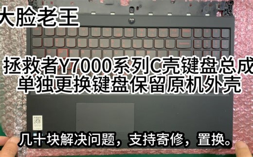 联想拯救者Y7000 Y7000P拆机视频，更换键盘教程 Y7000维修教程 Y7000外壳维修