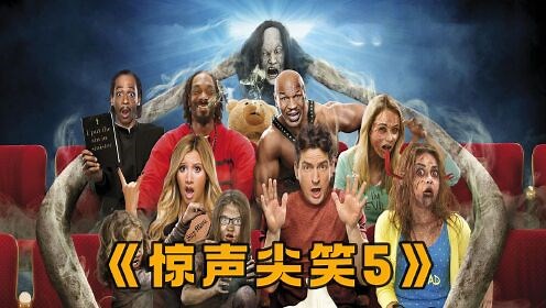 搞笑恶搞电影《惊声尖笑5》，恐怖电影瞬间变搞笑电影！