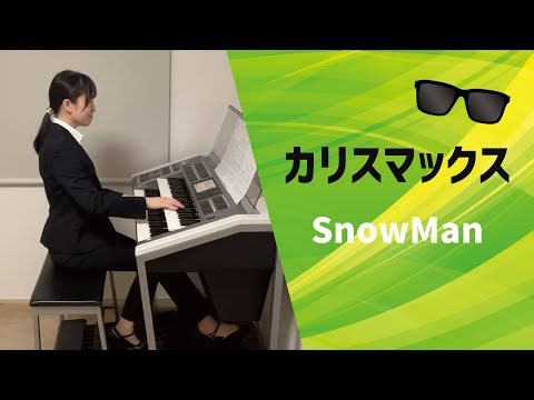 カリスマックス (SnowMan)