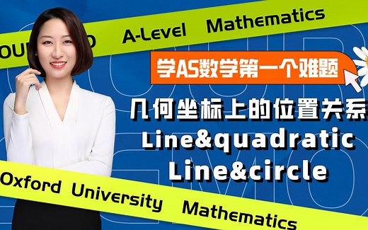 干货/牛津数学系学霸老师带你闯AS数学第一关！
