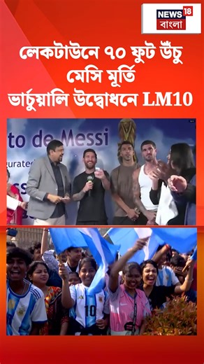 Kolkata | Leo Messi : Lake Town-এ ৭০ ফুট উঁচু মেসি মূর্তি, ভার্চুয়ালি উদ্বোধনে LM10 #News18Bangla #leomessi #sports #footballer #argentina #lionelmessi #lionelmessifans #shahrukhkhan | News18 Bangla