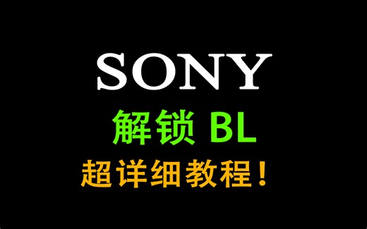 索尼手机解锁BL超详细教程-风骚哥数码刷机教程