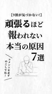 頑張るほど報われない本当の原因7選。#正しい努力 #人生を変える動画 #夢実現