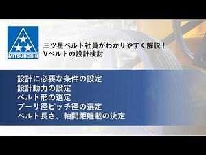 【三ツ星ベルト】設計検討を簡単に感じる！？Vベルトの設計検討前半部分を解説！