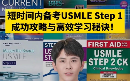 短时间内备考USMLE Step 1：成功攻略与高效学习秘诀！