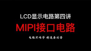 LCD显示电路第四讲：MIPI接口电路。任何学习都需要下一番功夫。