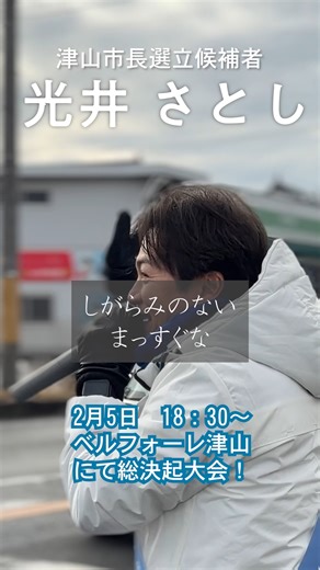 光井さとし on Instagram: "しがらみのない、まっすぐな姿勢を実現します！ — #光井さとし ＃津山市 2026年2月7日まで 毎日20:00〜20:15 インスタライブ配信！ @3to4321 光井さとし 40歳 津山市出身 東小学校 北陵中学校 津山高校 島根大学医学部 岡山大学大学院 医歯薬学総合研究科 元厚生労働省 元美作保健所所長 ＃津山市長選挙 事務所 〒708-0036 岡山県津山市南新座31 — 2月5日（木）に、私の今考えている全てのことを、私の思いの全てをお話しさせていただきますので、ぜひお越しください。どなた様でもご参加可能です。 ーーー 2/5（木）光井さとし 総決起大会 場所 ベルフォーレ津山（アルネ7階） 時間 17:30 開場 18:30 開会 19:30 閉会 （※）事前申込なく参加可能です！ （※）お子さん連れも大歓迎です！"