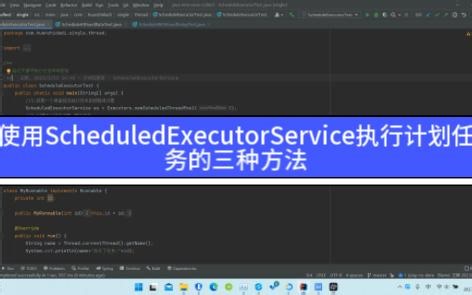 16-使用ScheduledExecutorService执行计划任务的三种方法-202303271423