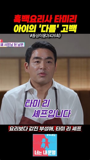 흑백요리사 타미리 아이의 '다름' 고백 👨‍🍳💧 #sbs동상이몽2 #동상이몽2