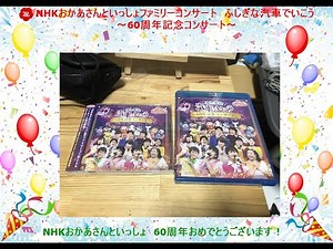 NHKおかあさんといっしょファミリーコンサート ふしぎな汽車でいこう～60周年記念コンサート～BD・CD 製品紹介・開封