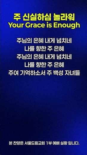 [워십/Worship] 주 신실하심 놀라워 Your Grace in Enough #music #ccm #praise #찬양 #예배