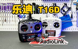 全面支持ELRS高频头！乐迪 Radiolink T16D、T12D遥控器使用感受分享《超人聊模型》338