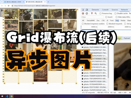 瀑布流Grid最佳实践-异步加载图片