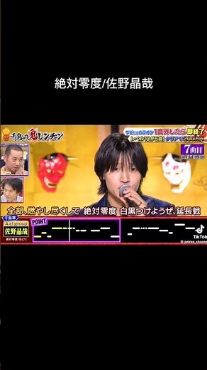 絶対零度/佐野晶哉 #千鳥の鬼レンチャン #歌うま #鬼レンチャン #佐野晶哉