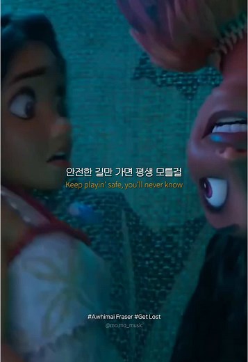 모아나 2의 'Get Lost'를 함께 들어요