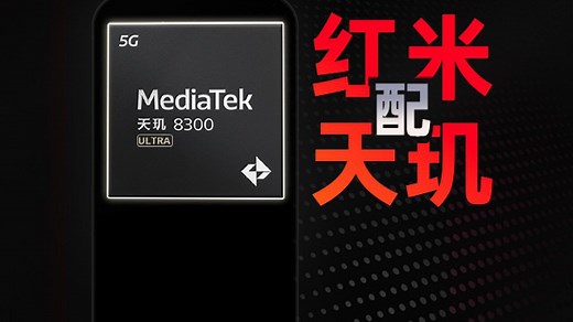 红米K70E性能提前测：发哥中端直追骁龙8+？|凰家评测_高清1080P在线观看平台_腾讯视频