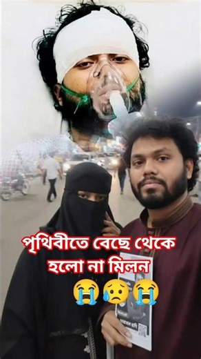 পৃথিবীতে বেছে😭 থেকে হলো😥 না মিলন😭😥😭#viral #sad #song #music #youtube #shorts #viralvideo