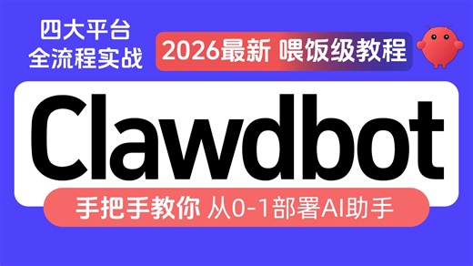 【2026新版】小龙虾OpenClaw部署保姆级教程，接入钉钉/飞书/企微/QQ实现自动化运行。OpenClaw养虾指南、Clawdbot部署、智能体Agent