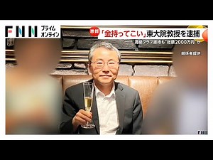 「金を早く持ってこい」“総額2000万円か”高級クラブ接待から金銭要求にエスカレート 収賄容疑で東大院教授を逮捕 (2026年01月26日)