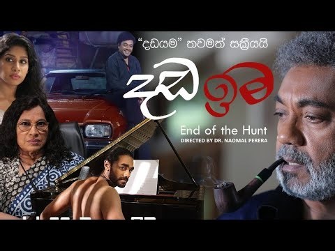දඩඉම | Dada Ima (End of The Hunt) - 2023⭐️