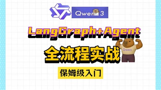 【0 基础必看】保姆级 LangGraph入门到精通 教程！深入解析QWEN3+MCP+TEXT2SQL实战项目，附完整代码 + 避坑指南！