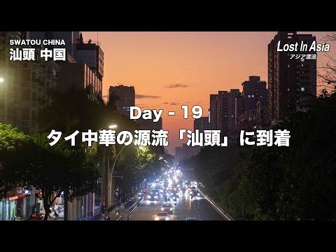 Visiting Shantou, the Origin of Thai Chinese Cuisine | Day 19 – SWATOU, China