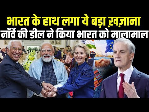 नार्वे ने दिया भारत को मालामाल कर देने वाला ऑर्डर! EU डील के बाद यूरोप ने लुटाया भारत पर बड़ा खजाना