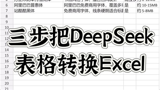 三步把DeepSeek表格转换Excel