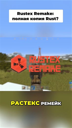 ЭТО ПОЛНАЯ КОПИЯ RUST 😳 #rustexremake