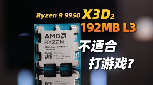 三缓最大的消费级处理器，能用来打游戏吗？Ryzen 9 9950X3D2首发评测