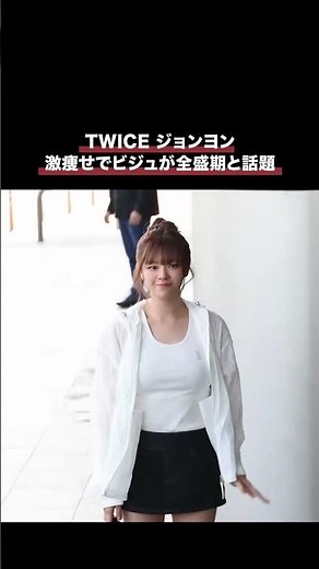 【TWICジョンヨン 激痩せで ビジュ全盛期と話題】 #twice #jeongyeon #ジョンヨン #トレンド #kpop