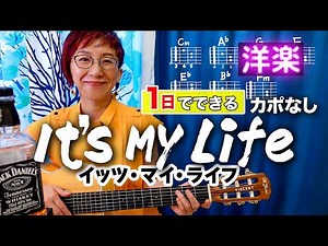 【１日で弾く！】It's My Life / ボン・ジョヴィ ギター弾き語り 洋楽カバー（歌詞コード付）