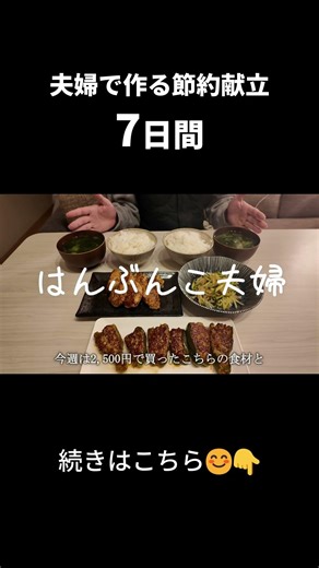 物価高に負けない！夫婦で作る節約献立7日間（麹生活）