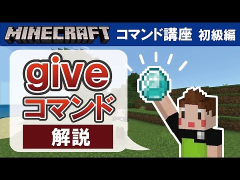 【マイクラ統合版】giveコマンドの使い方　【コマンド講座　初級編　#07】