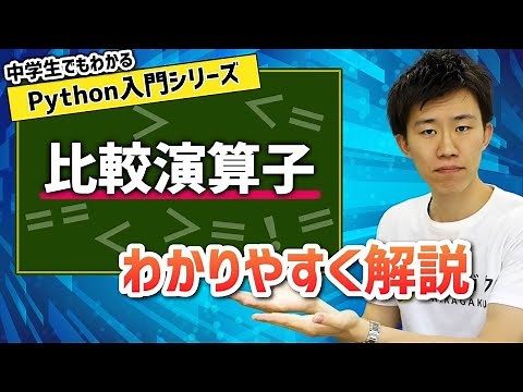 05. Comparison Operators | Python Introduction Series for Junior High School Students