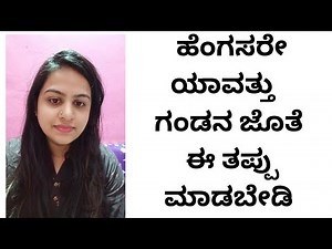 ಹೆಂಗಸರೇ ಯಾವದೇ ಕಾರಣಕ್ಕೂ ನಿಮ್ಮ ಗಂಡನ ಮುಂದೆ ಈ ತಪ್ಪು ಮಾಡಬೇಡಿ | Girl Talk In Kannada