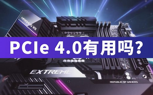 PCIe4.0是如何改变PC体验的？