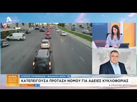 Κατεπείγουσα πρόταση νόμου για άδειες κυκλοφορίας | AlphaNews Live