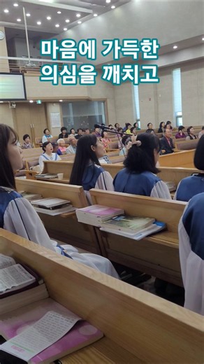 마음에가득한 의심을깨치고 (찬송가257장)_우곤감리교회 #시골교회#은혜찬양