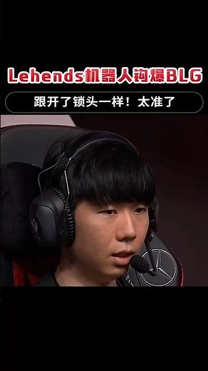 Lehends机器人钩爆BLG，跟开了锁头一样！太准了 #英雄聯盟 #leagueoflegends #lol