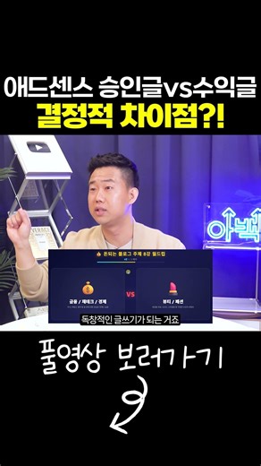 애드센스 승인용 글 vs 돈버는 글의 결정적 차이
